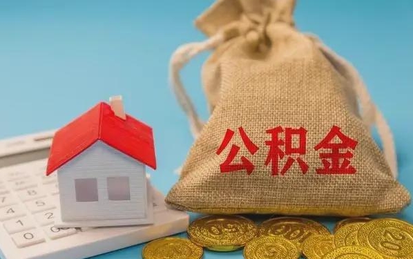 齐河公积金提取代办 齐河公积金提取代办